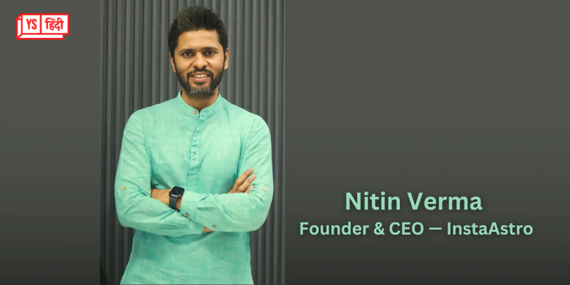 InstaAstro ने Artha Venture Fund की अगुवाई में प्री-सीरीज़ A राउंड में जुटाए 18.50 करोड़ रुपये