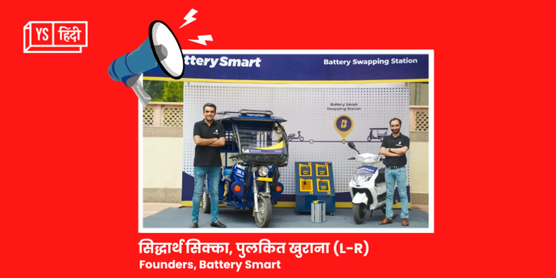बैटरी स्वैपिंग स्टार्टअप Battery Smart ने Tiger Global के नेतृत्व में 196 करोड़ रुपये जुटाए