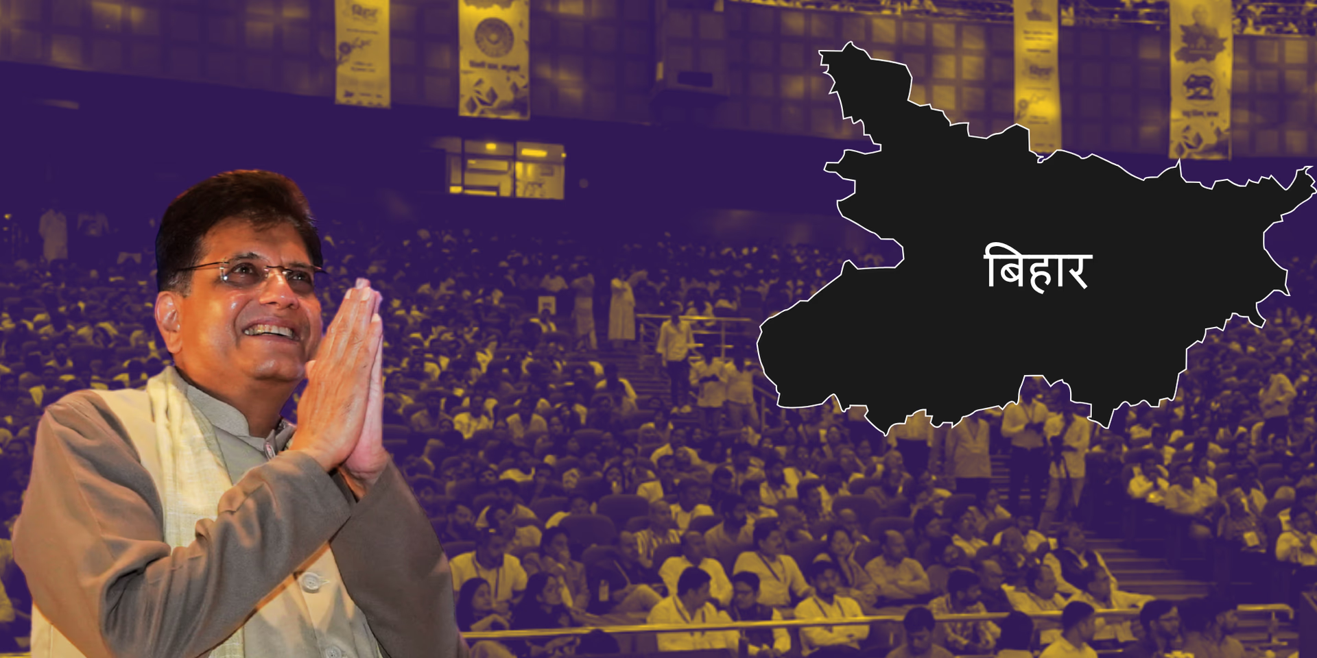 बिहार का समय आ गया! पीयूष गोयल बोले – बिहार है भारत का ‘हिडन जेम’