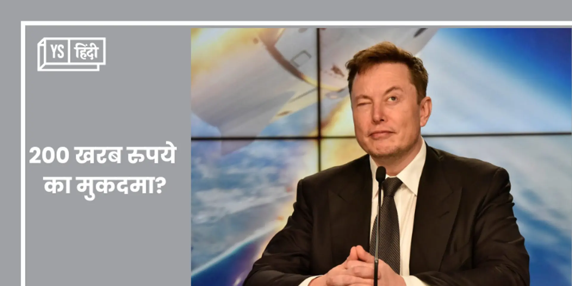 एलन मस्क और उनकी कंपनियों पर ठोका 200 खरब रुपये का मुकदमा, लेकिन क्यों?