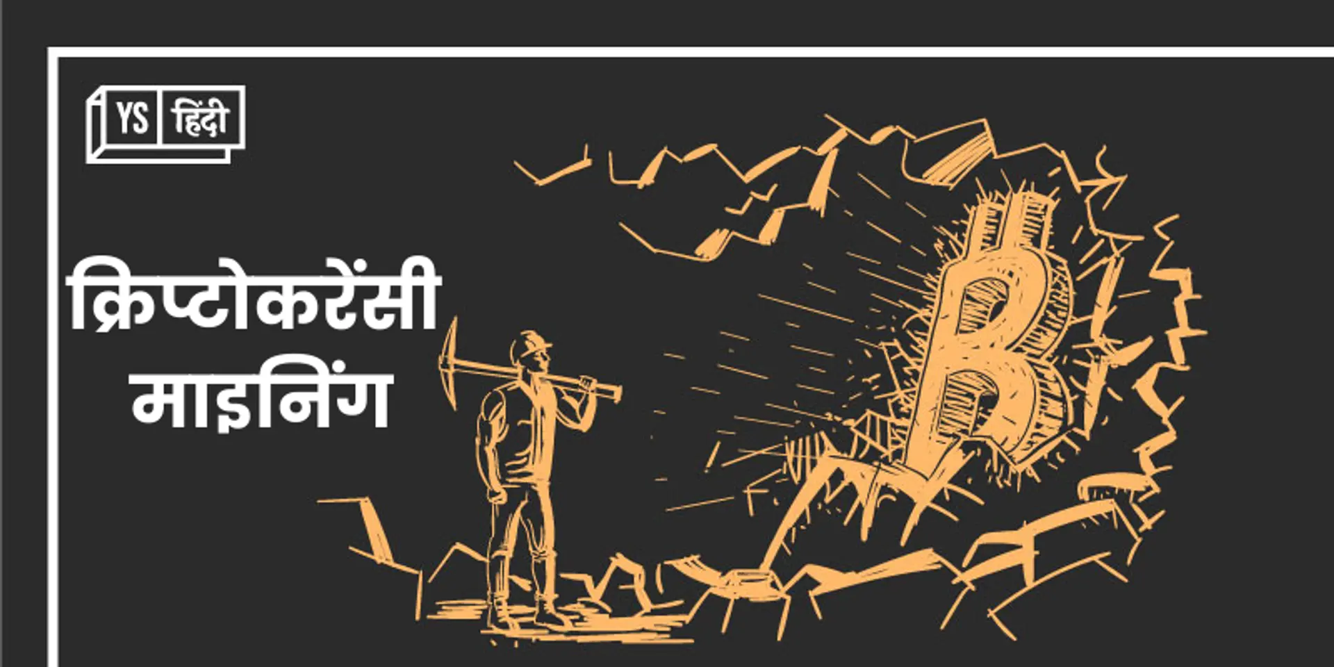 क्या होती है क्रिप्टोकरेंसी माइनिंग ? जानिए क्रिप्टो माइनिंग का तरीका
