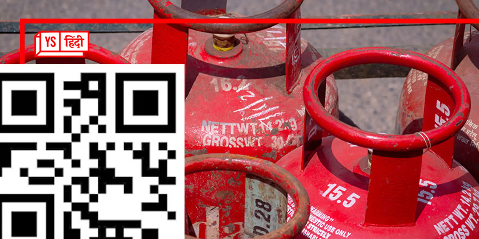 अब जल्द LPG सिलेंडरों पर नज़र आएंगे QR कोड, हर सिलेंडर की होगी अपनी अलग पहचान