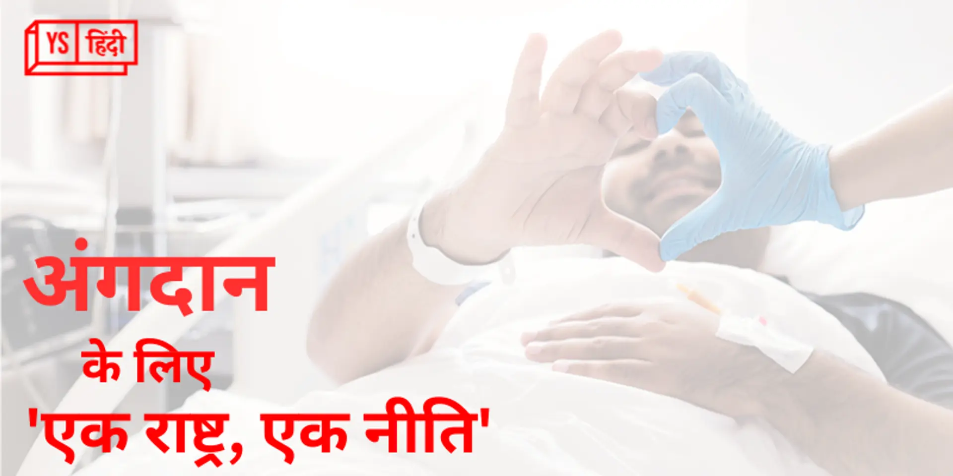 अंगदान के लिए सरकार बना रही है 'एक राष्ट्र, एक नीति', जानिए पॉलिसी की ये खास बातें...