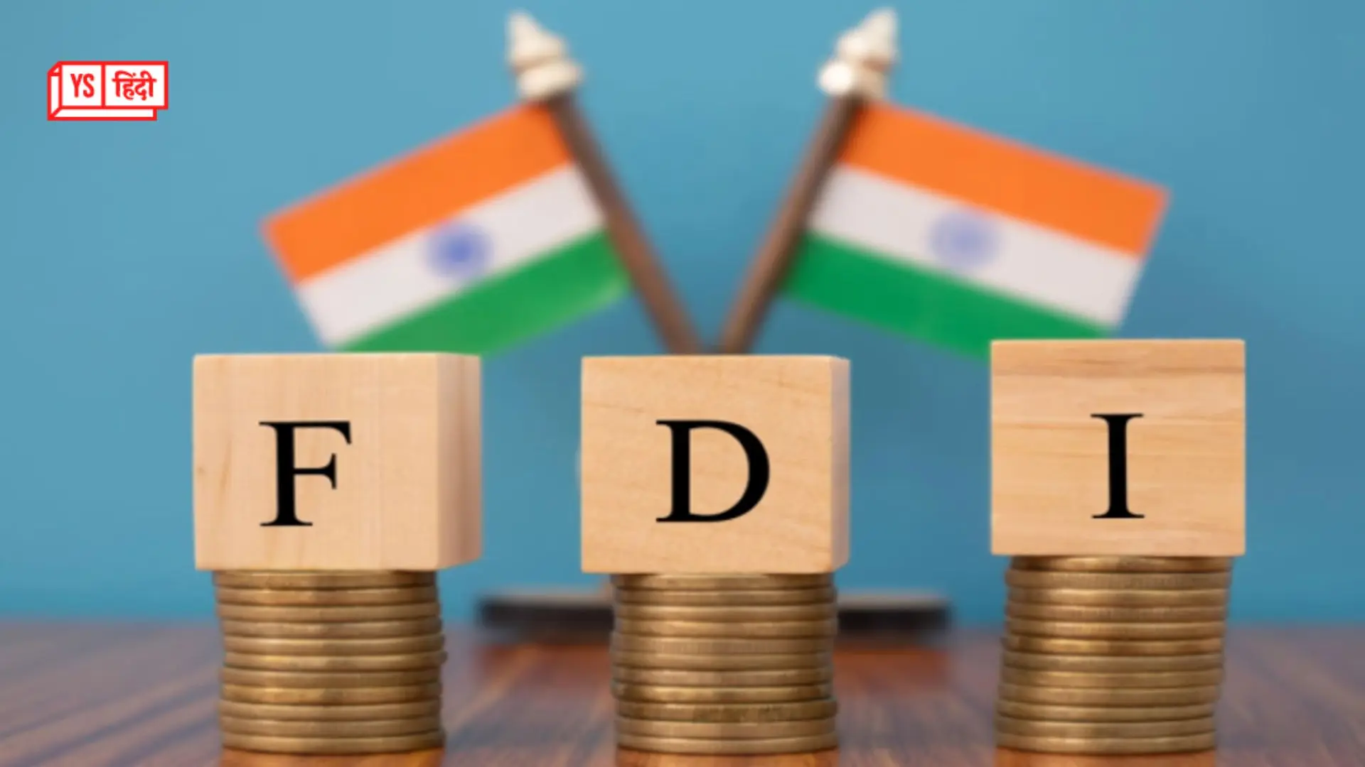 भारत में FDI का आंकड़ा 1 ट्रिलियन डॉलर पार; वित्त वर्ष 2024-25 की पहली छमाही में 26% की वृद्धि