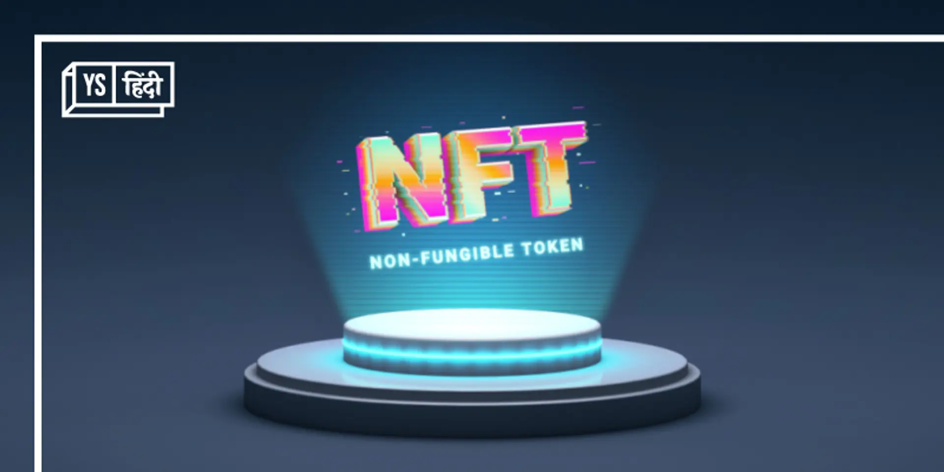 कैसे और कहां करें NFT का इस्तेमाल?