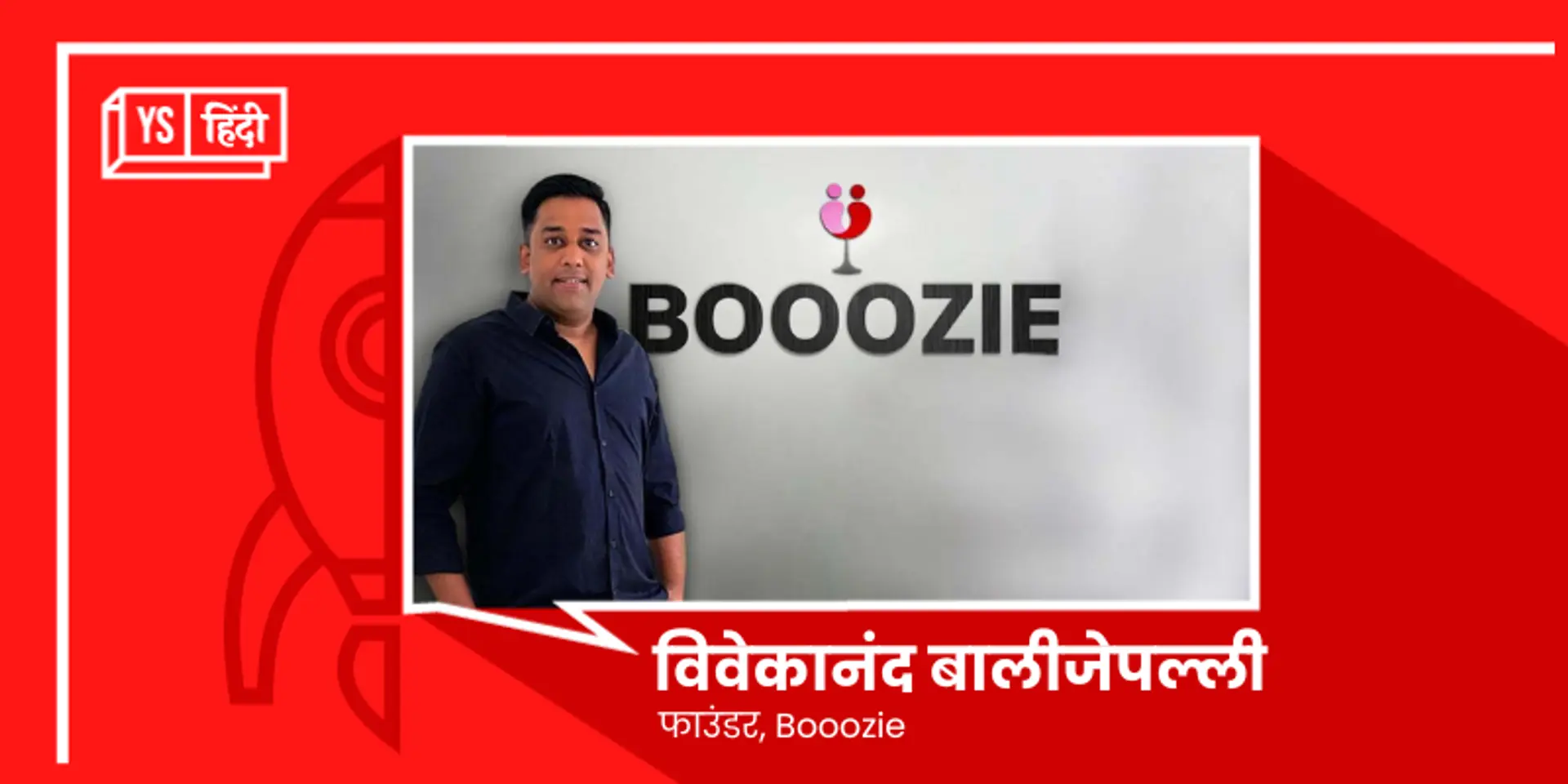 कोलकाता में 10 मिनट में शराब की होम डिलीवरी कर रहा है स्टार्टअप Booozie, दिल्ली, उड़ीसा में भी जल्द ही...