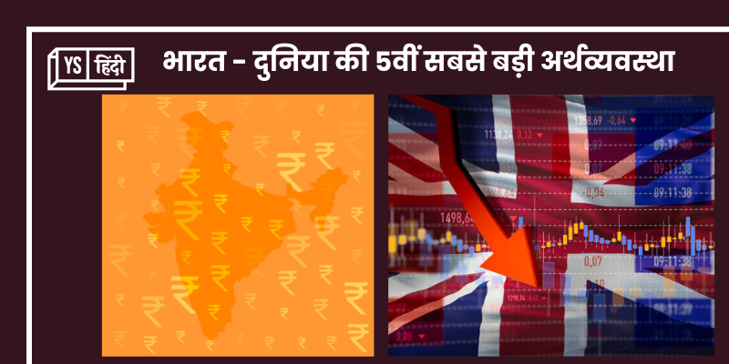 भारत बना दुनिया की 5वीं सबसे बड़ी अर्थव्यवस्था; ब्रिटेन को पछाड़ा