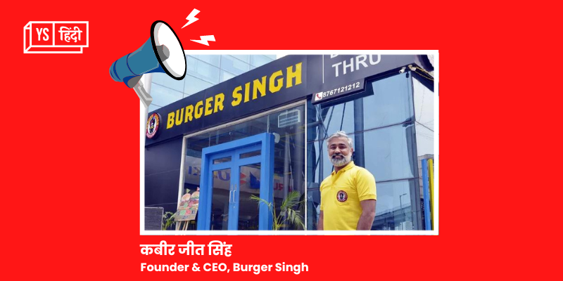 बर्गर बेचकर खड़ी की कंपनी, Burger Singh ने जुटाए 30 करोड़ रुपये, वैल्यूएशन 200 करोड़ पार