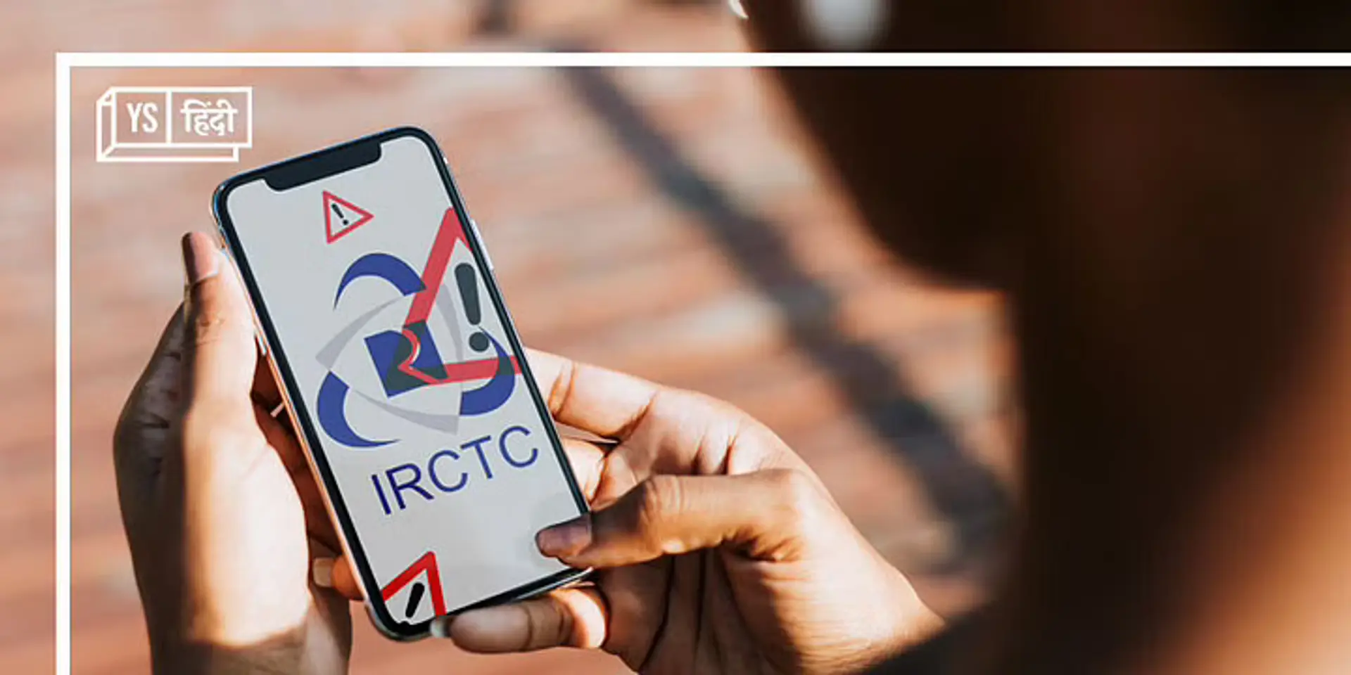 IRCTC नहीं बेचेगी ग्राहकों का डेटा, वापस ली डेटा मोनेटाइजेशन योजना