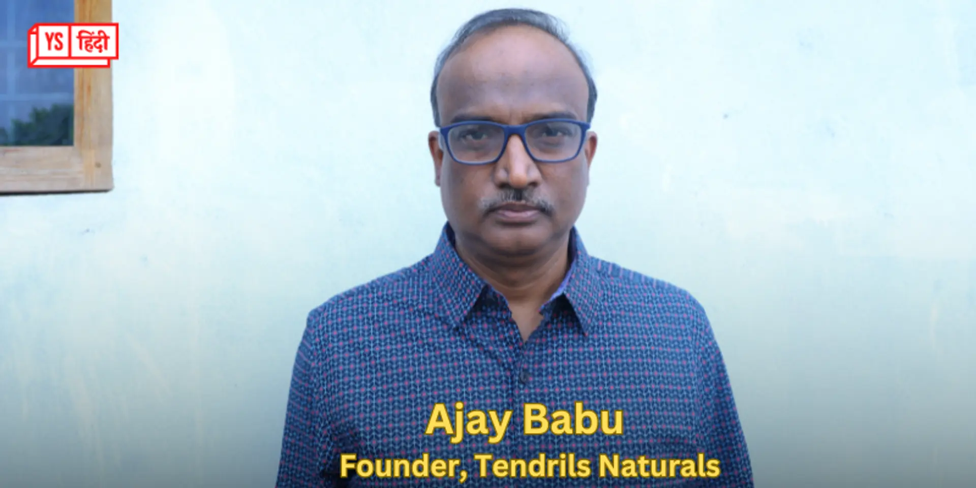 जानिए कैसे महिला उद्यमियों और किसानों का जीवन बदल रहे हैं Tendrils Naturals के अजय बाबू