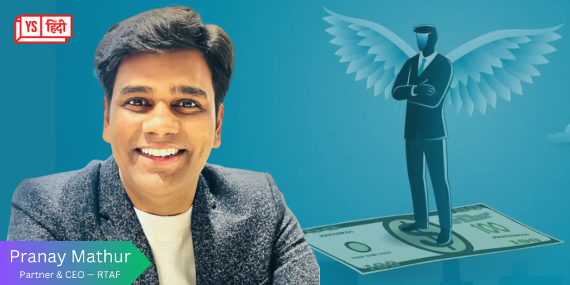 जानिए कैसे स्टार्टअप्स को फंडिंग देता है Real Time Angel Fund