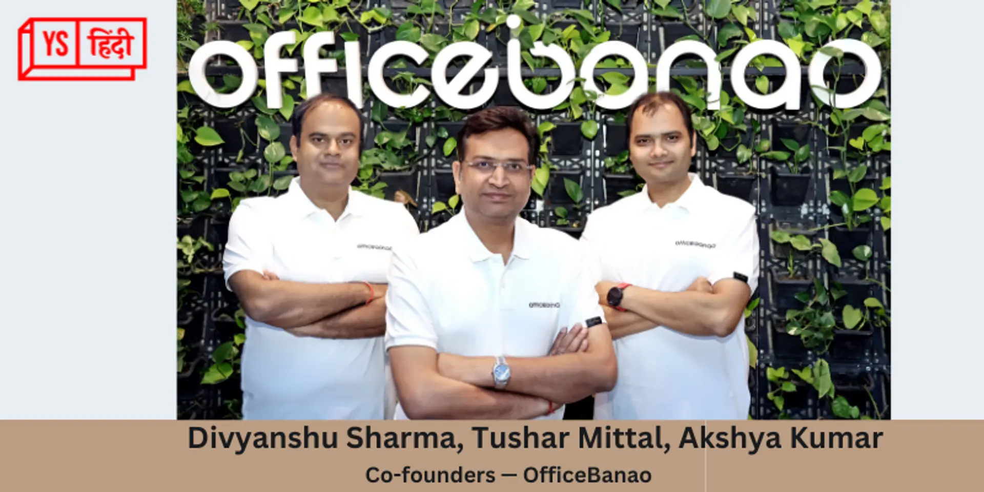 OfficeBanao ने Lightspeed से जुटाई 6 मिलियन डॉलर की सीड फंडिंग