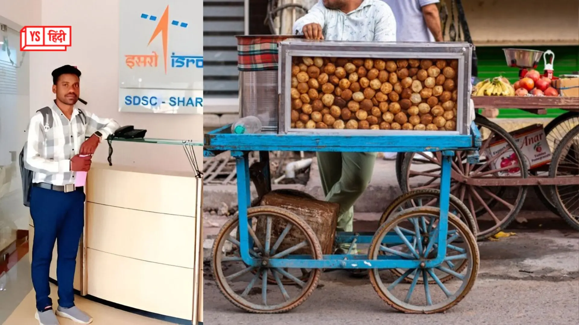 गोलगप्पे बेचने वाले रामदास को मिली ISRO में इंजीनियर की नौकरी