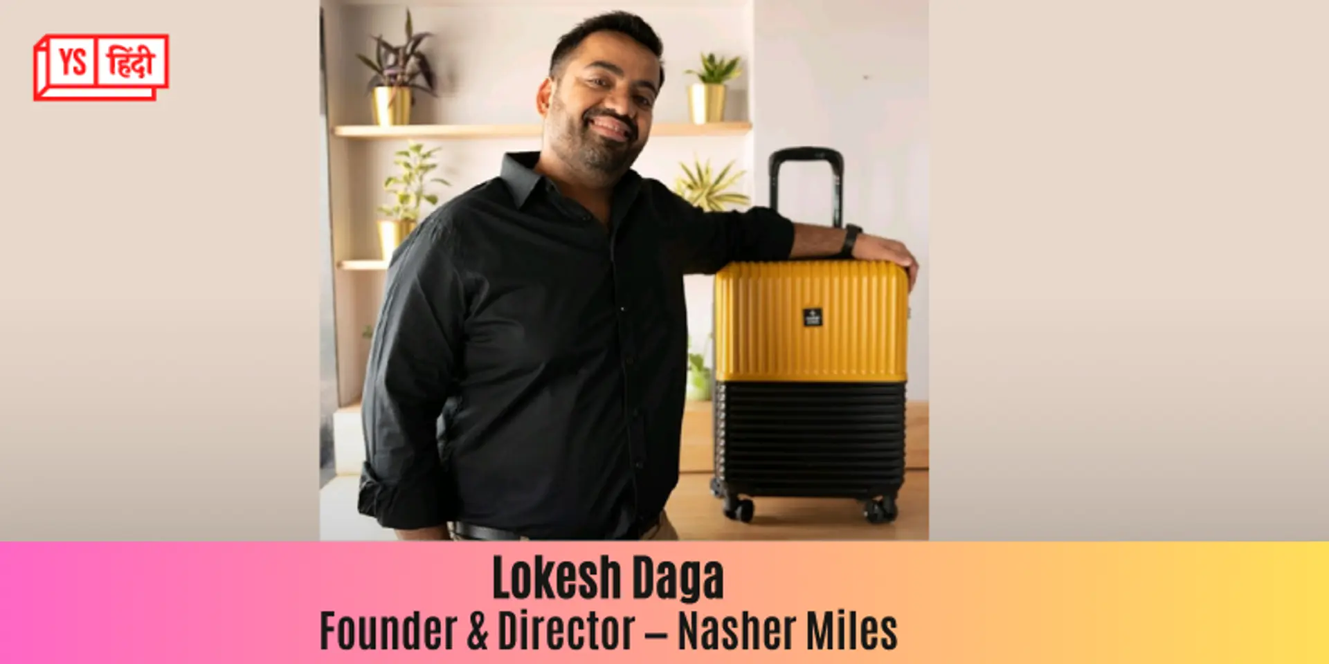 कैसे आपकी यात्रा को आसान बनाने की राह पर है लगेज ब्रांड Nasher Miles