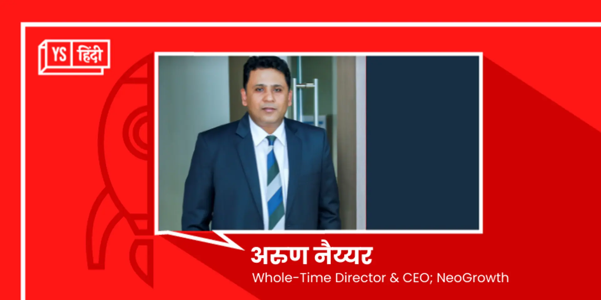 MSME को तुरंत मिलेगा 20 लाख रुपये तक का लोन, NeoGrowth ने लॉन्च किया NeoGrowth Accelerator
