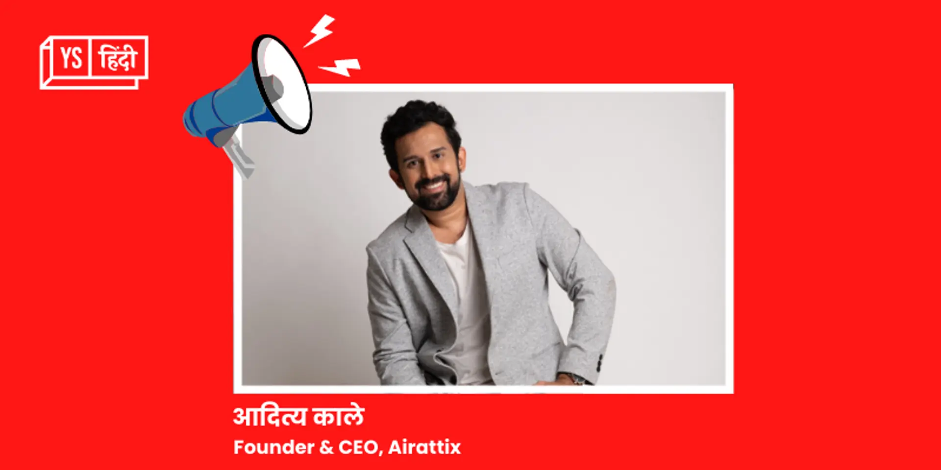 पब्लिक स्टोरेज मार्केटप्लेस Airattix ने जुटाए 1.25 करोड़ रुपये