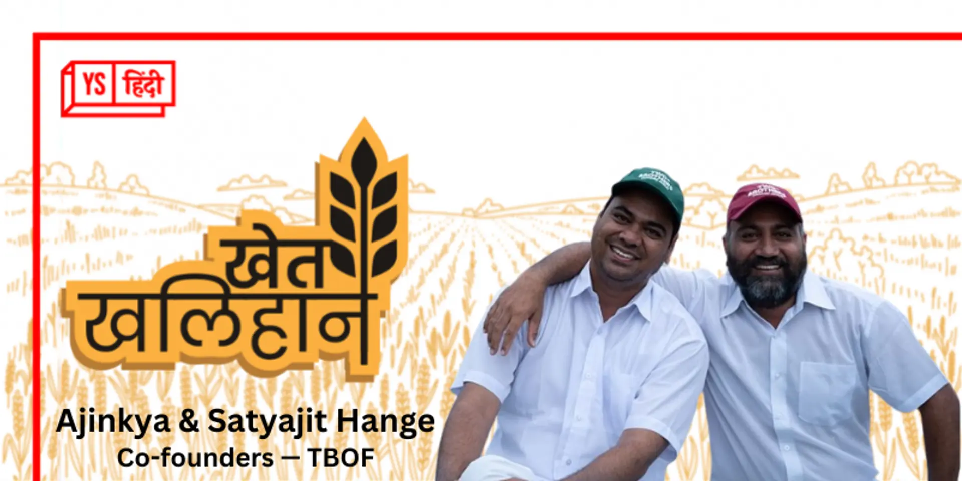 किसान के दो बेटों ने बैंकिंग का करियर छोड़ किया स्टार्टअप; बदली 16,000 किसानों की तक़दीर
