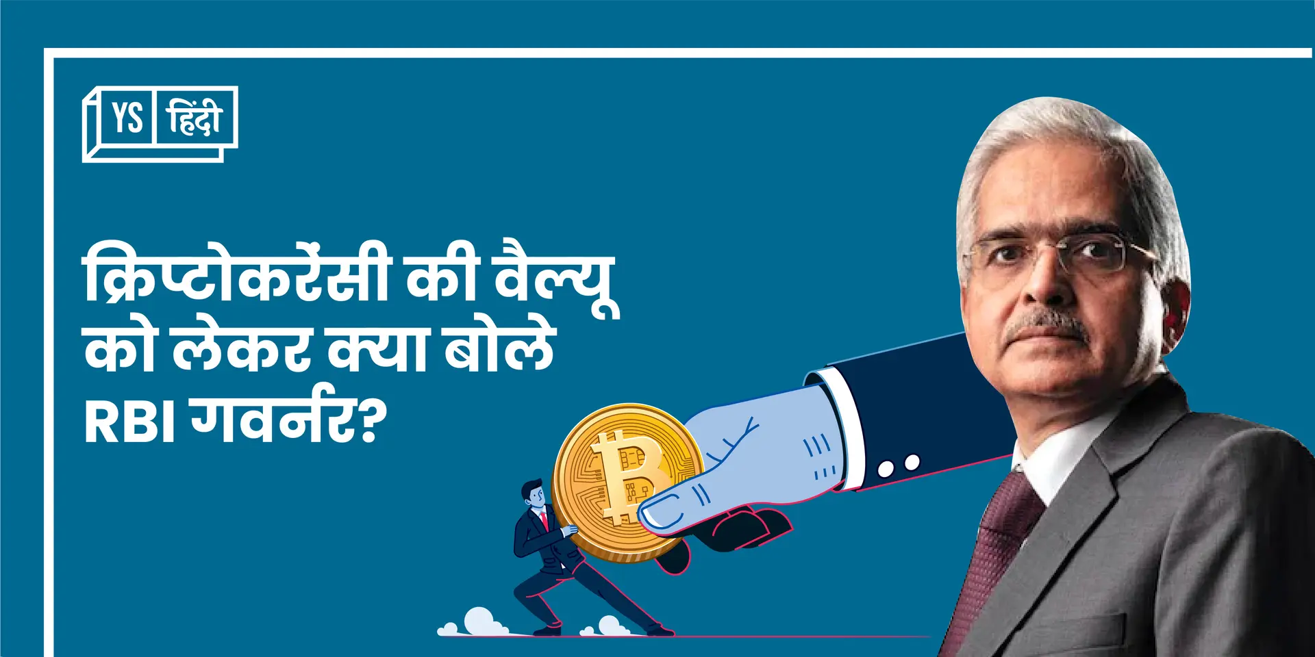क्रिप्टो मार्केट में आई गिरावट पर बोले RBI गवर्नर, 'क्रिप्टोकरेंसी की नहीं है कोई वैल्यू'