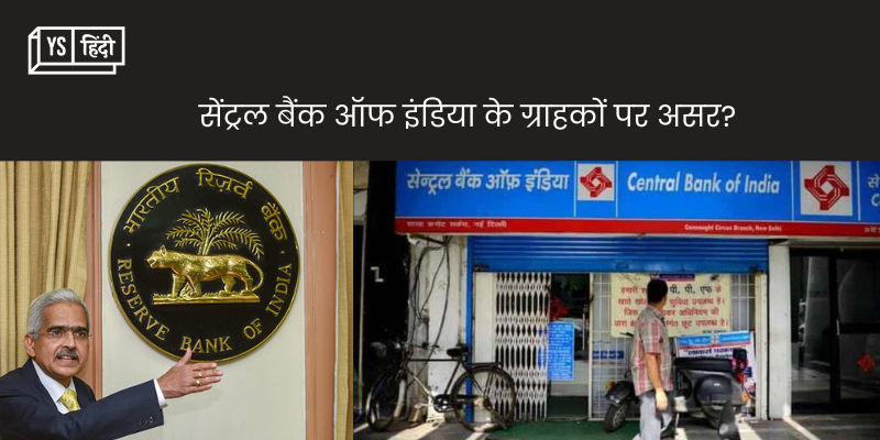 RBI ने हटाईं सेंट्रल बैंक ऑफ इंडिया पर लगी PCA की पाबंदियां