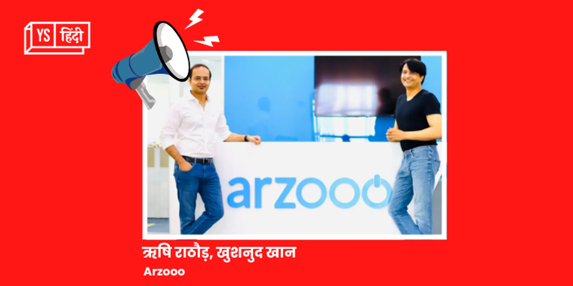 रिटेल टेक प्लेटफॉर्म Arzooo ने SBI Investment और अन्य से जुटाए 552 करोड़ रुपये
