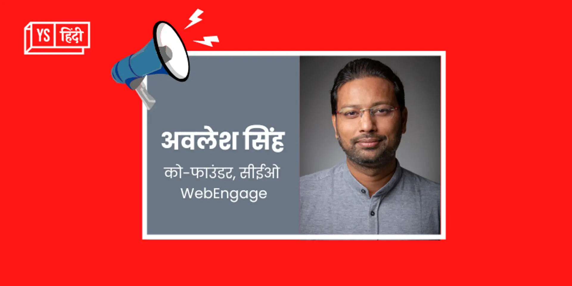 SaaS स्टार्टअप WebEngage ने सीरीज बी राउंड में जुटाए 157 करोड़ रुपये