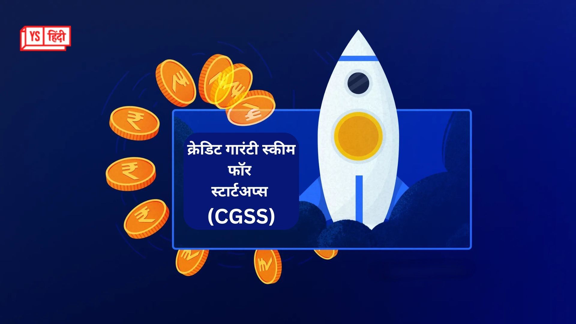 स्टार्टअप्स के लिए बड़ी राहत! अब 20 करोड़ रु तक मिलेगा बिना गारंटी लोन, CGSS स्कीम में हुए ये बड़े बदलाव