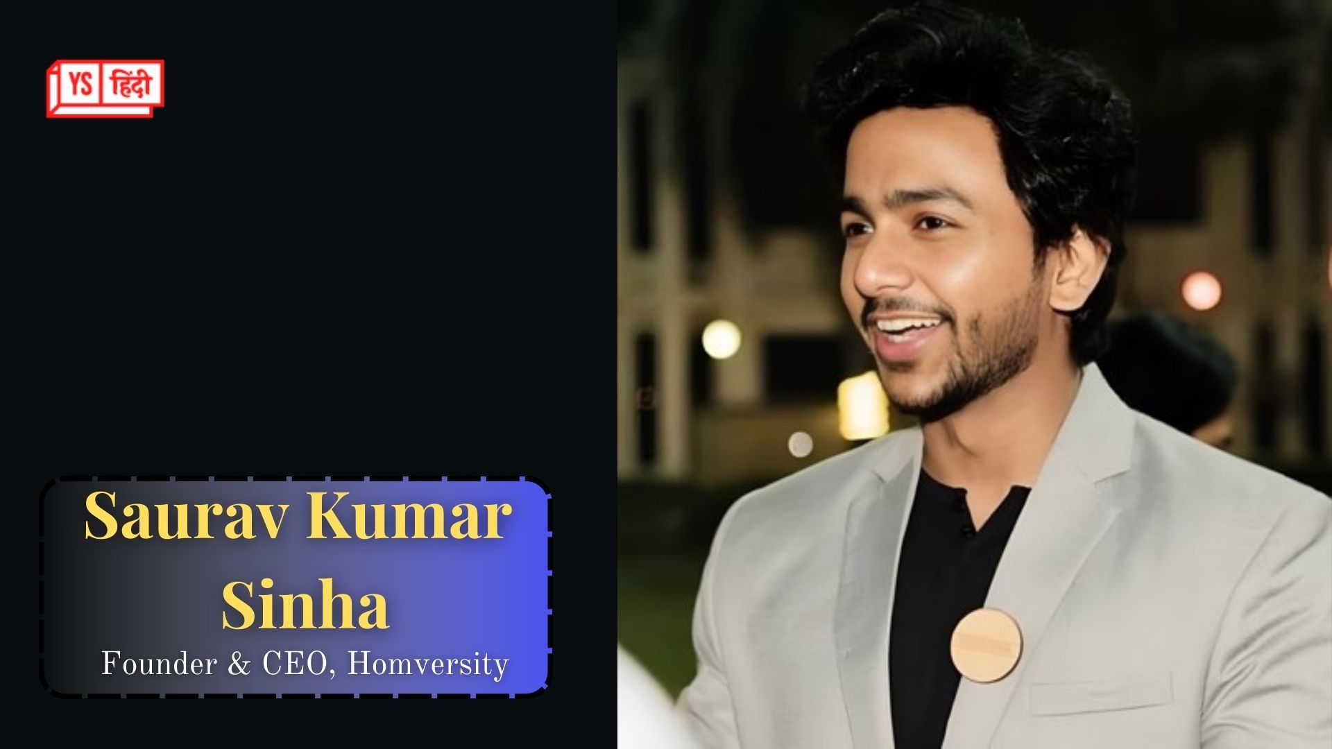 Homversity ने प्री-सीरीज़ ए राउंड में जुटाई 1 मिलियन डॉलर की फंडिंग