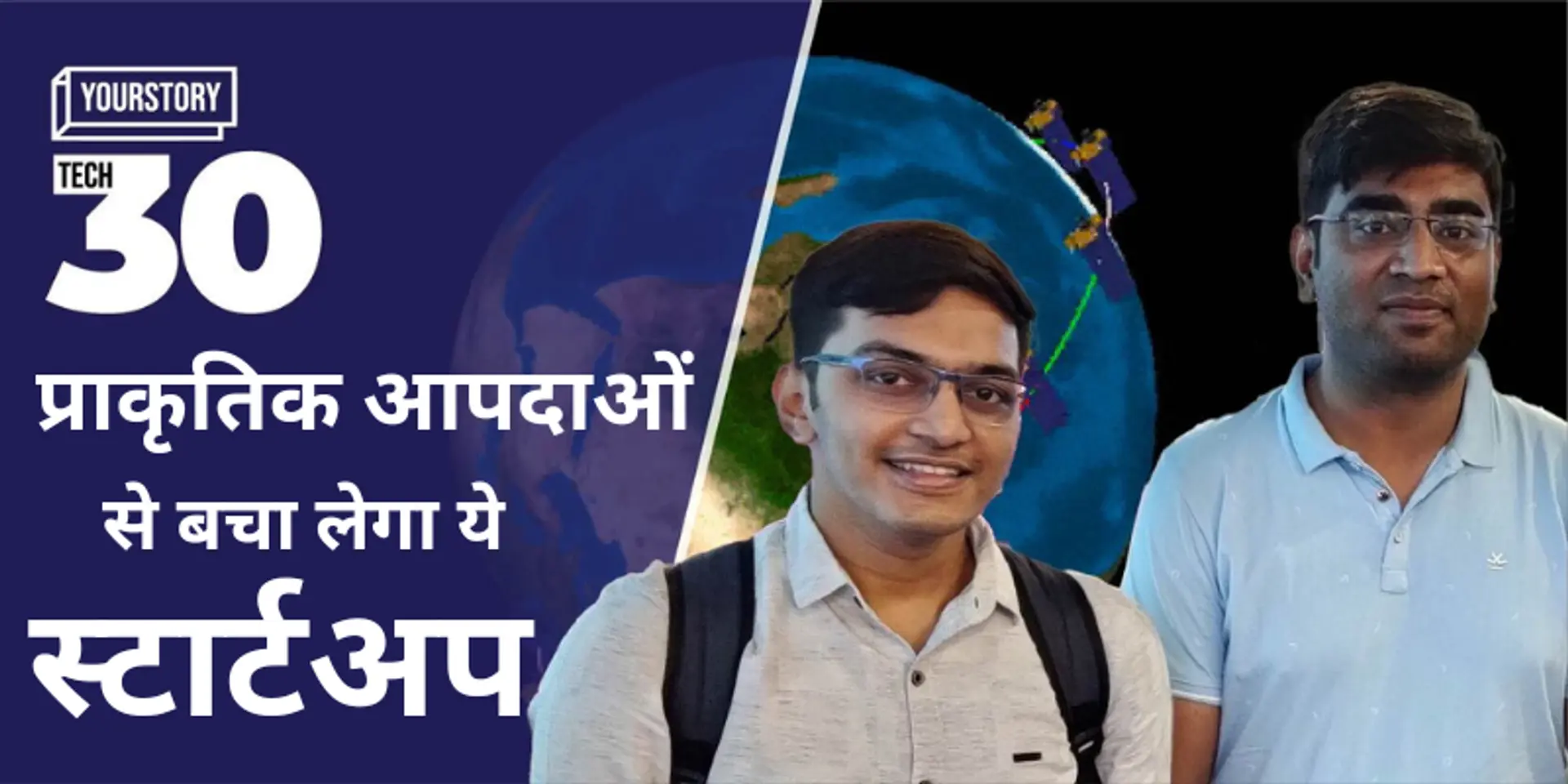 प्राकृतिक आपदाओं से बचा लेगा ये स्टार्टअप, GalaxEye की सैटेलाइट तस्वीरें करेगी अलर्ट