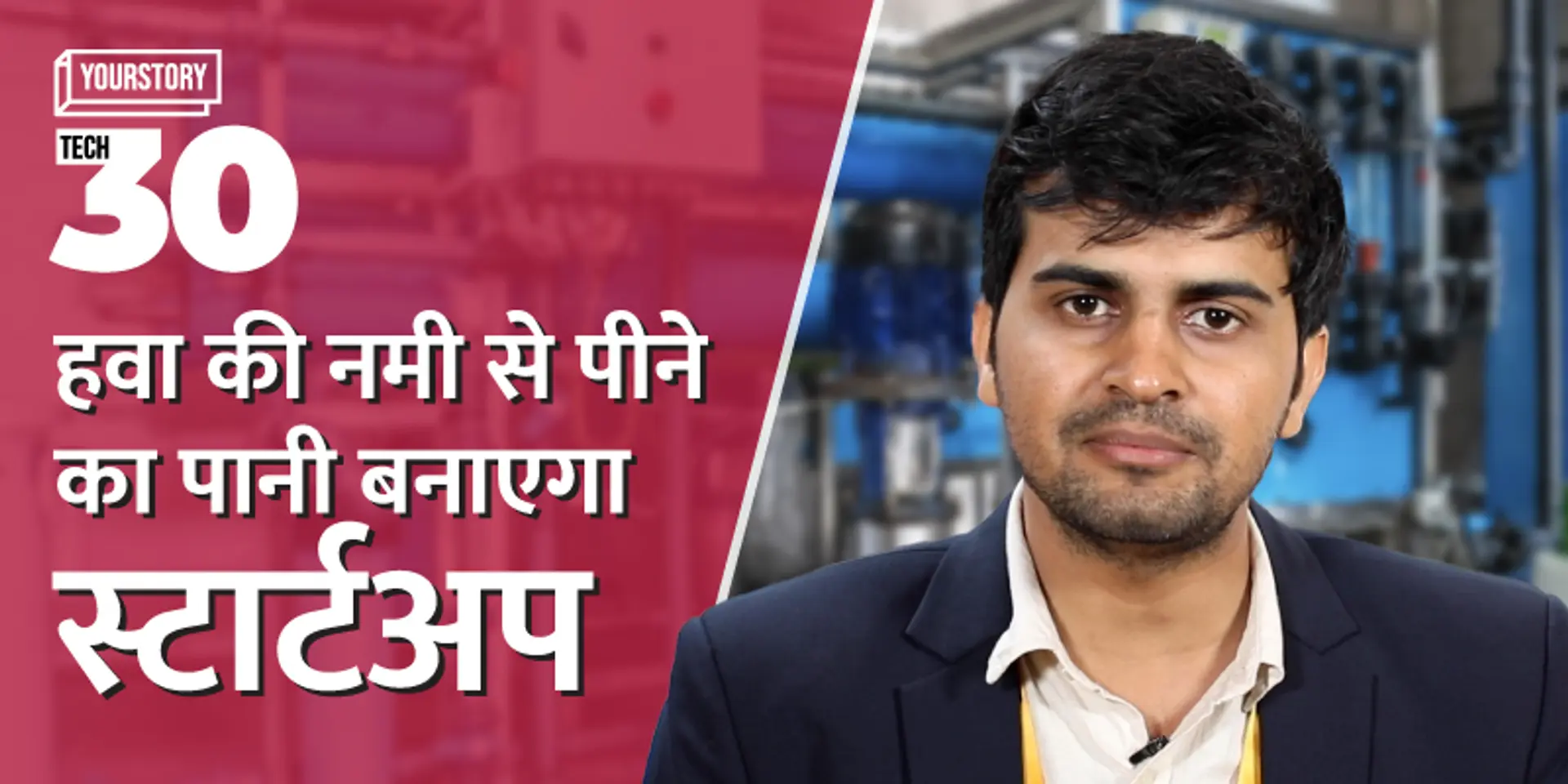 पानी के संकट से मिलेगी मुक्ति, हवा की नमी से पीने का पानी बनाएगा स्टार्टअप Vayujal