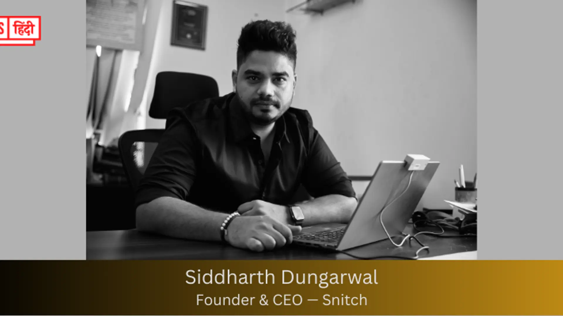 Snitch: सिद्धार्थ ने 18 साल की उम्र में रिटेल स्टोर से की शुरुआत, फिर Shark Tank में मिली फंडिंग