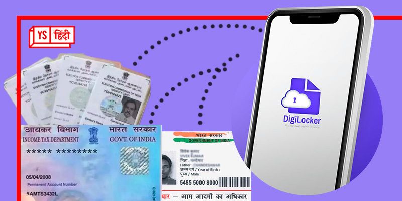 DigiLocker में डॉक्यूमेंट रखने से पहले जान लें ये बातें, कहीं ऐसा न हो...?
