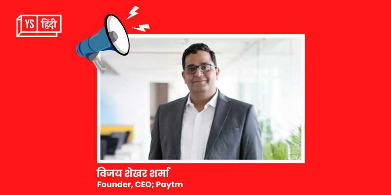 Vijay Shekhar Sharma ने 11 करोड़ रुपये में खरीदे Paytm के 1.7 लाख शेयर