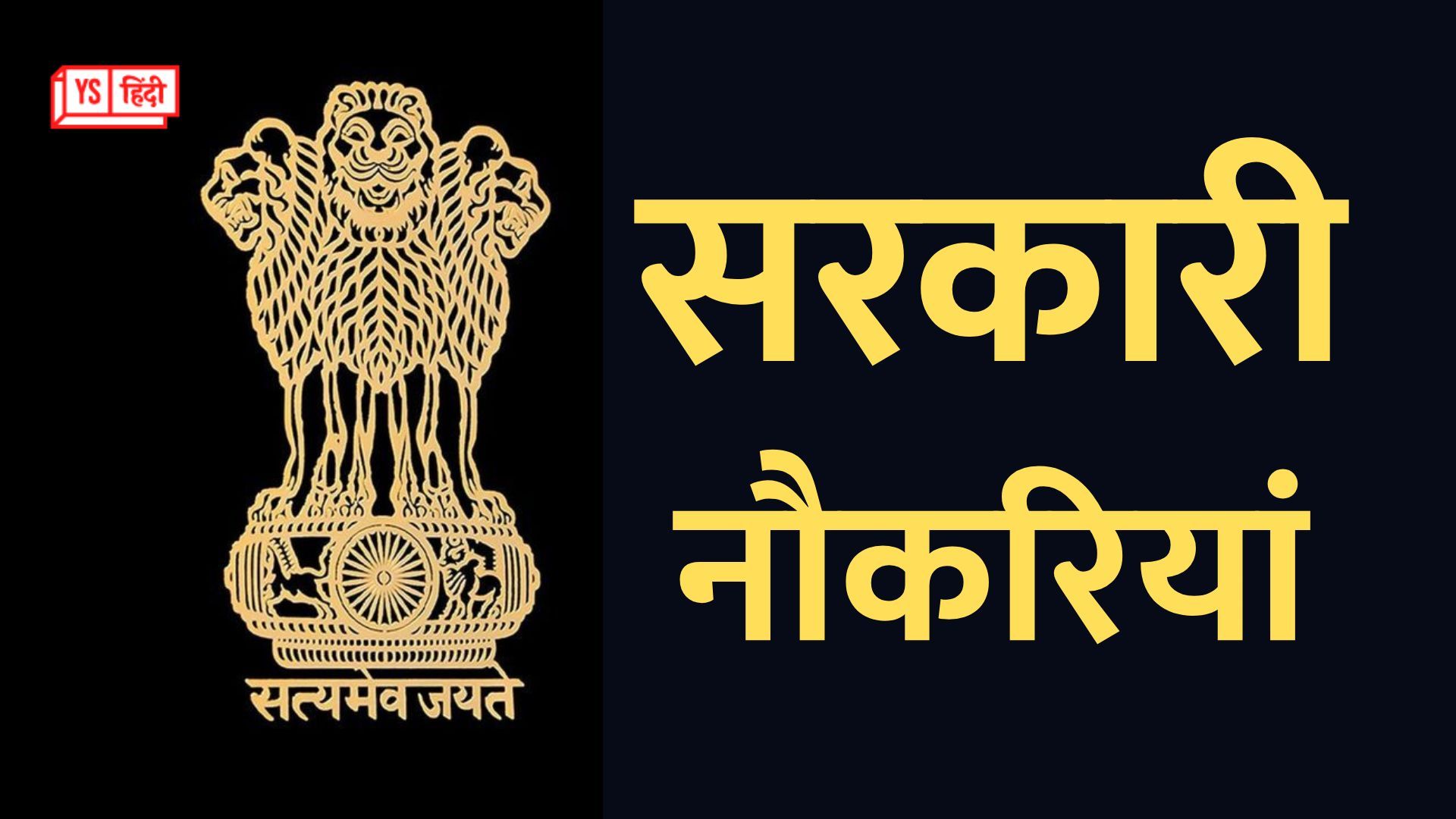 सरकारी नौकरी चाहिए? तो इस हफ्ते की ये 5 भर्तियां मिस मत कीजिए!
