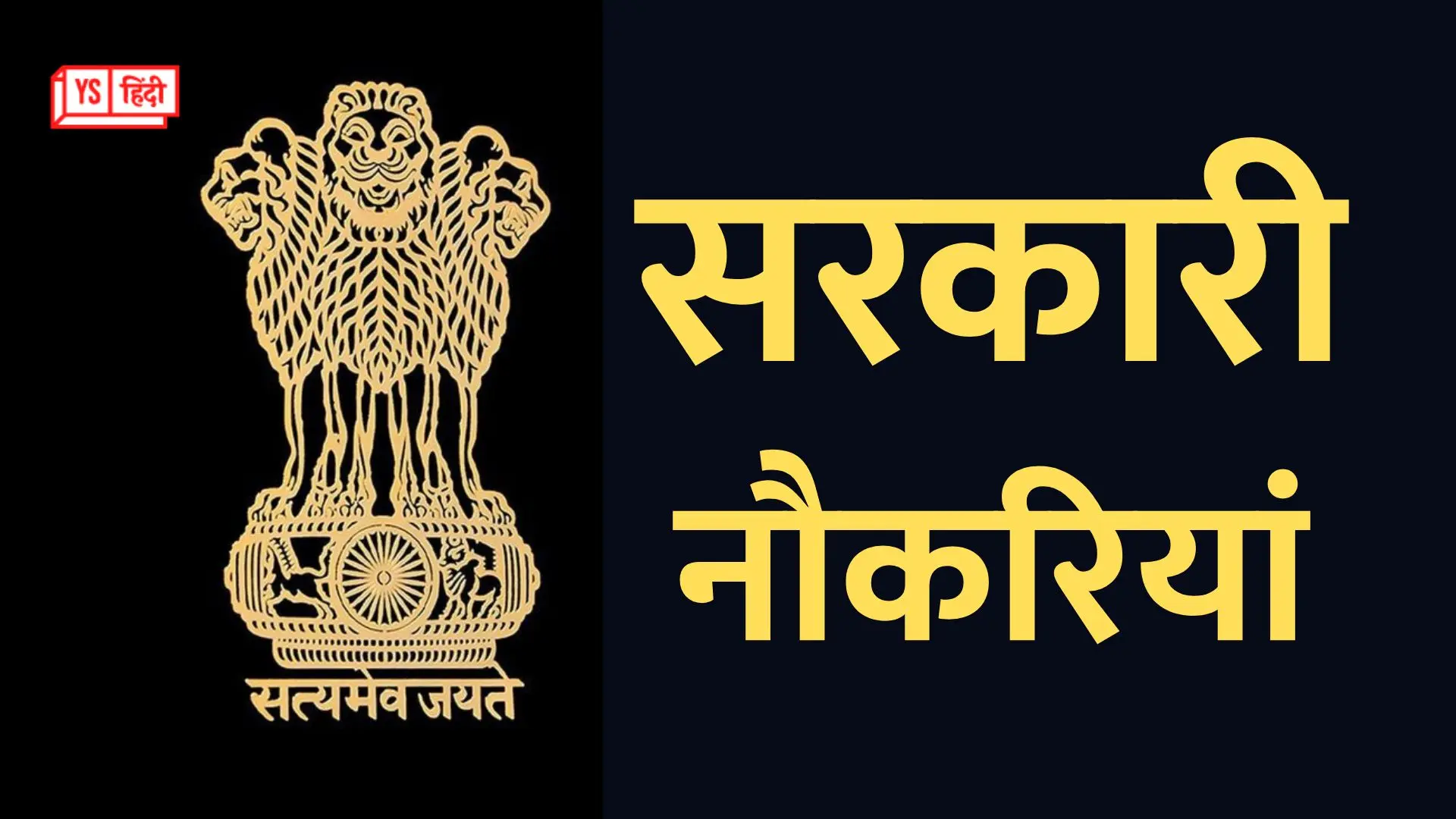 सरकारी नौकरी चाहिए? तो इस हफ्ते की ये 5 भर्तियां मिस मत कीजिए!