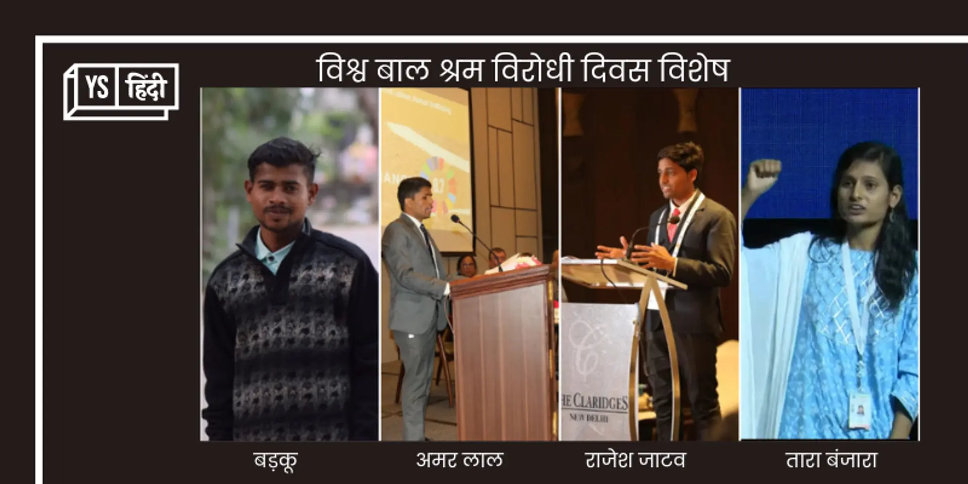 विश्व बाल श्रम विरोधी दिवस विशेष: ‘बाल मजदूर’ के दलदल से निकल कर ‘समाज का आदर्श’ बनने की कहानी
