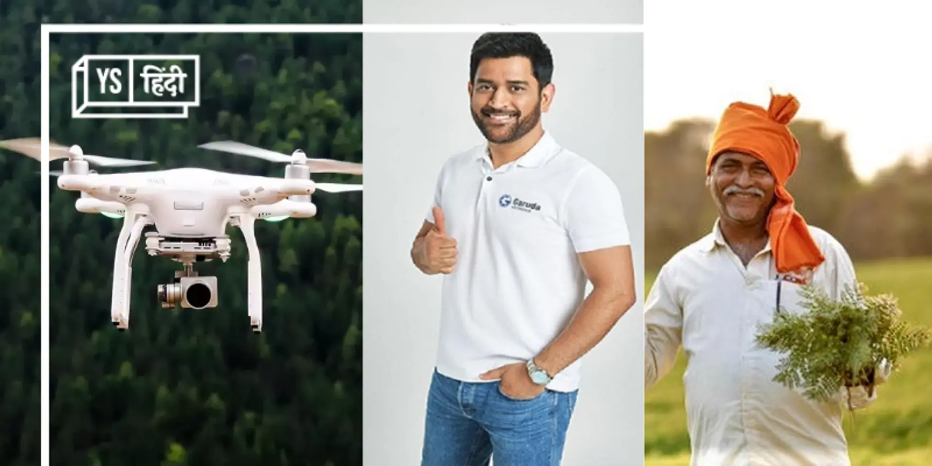 धोनी का ‘ड्रोनी’ देश के किसानों के कितना काम आने वाला है?