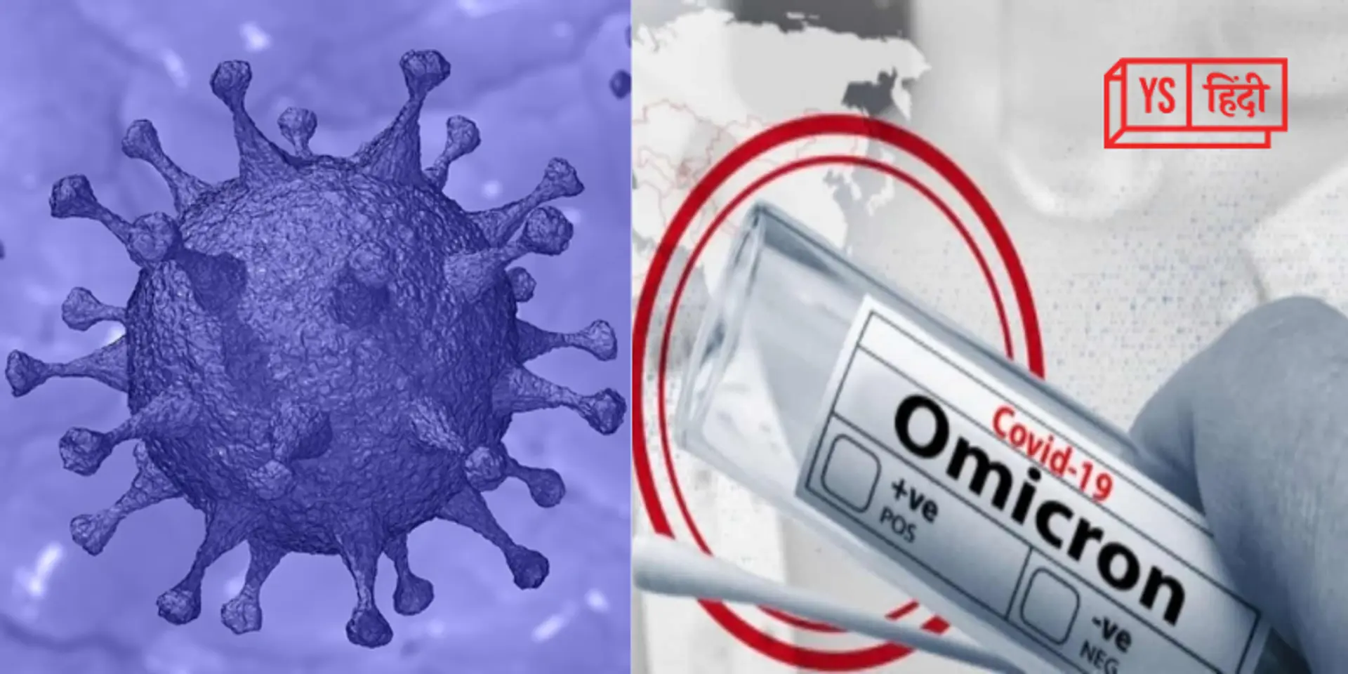 Omicron की दस्तक, नया वैरिएंट पहले से ज्यादा संक्रामक