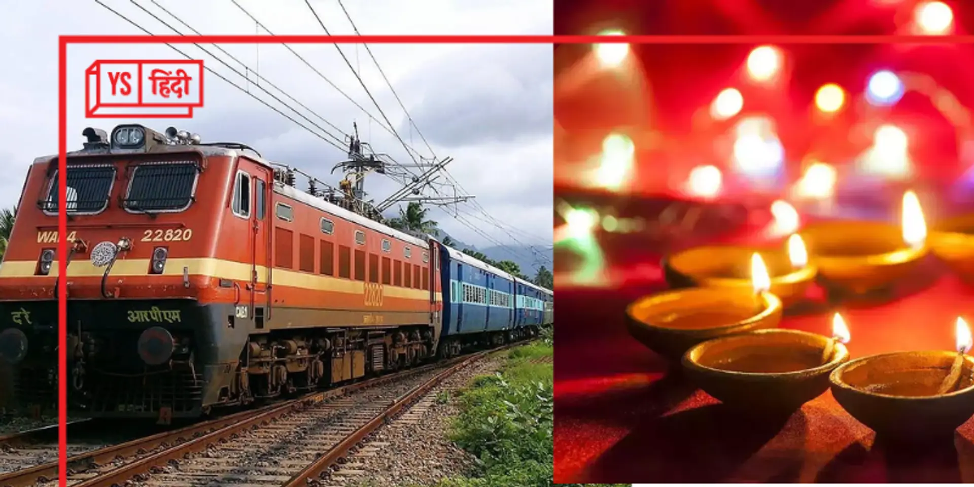 त्योहारी सीजन में रेलवे आपको देगी ये ख़ास तोहफा