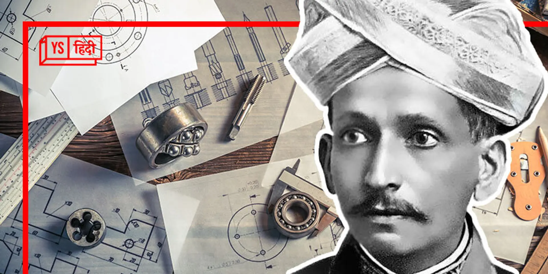 M Visvesvaraya - पिता के गुज़रने के बाद, काफ़ी मुश्किलों से की इंजीनियरिंग, इनके जन्मदिन पर मनाया जाता है Engineers Day
