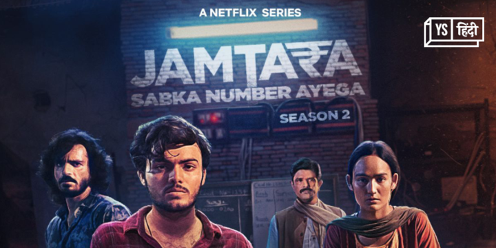 Jamtara Season 2: भारत में बदलता फिशिंग का कारोबार 
