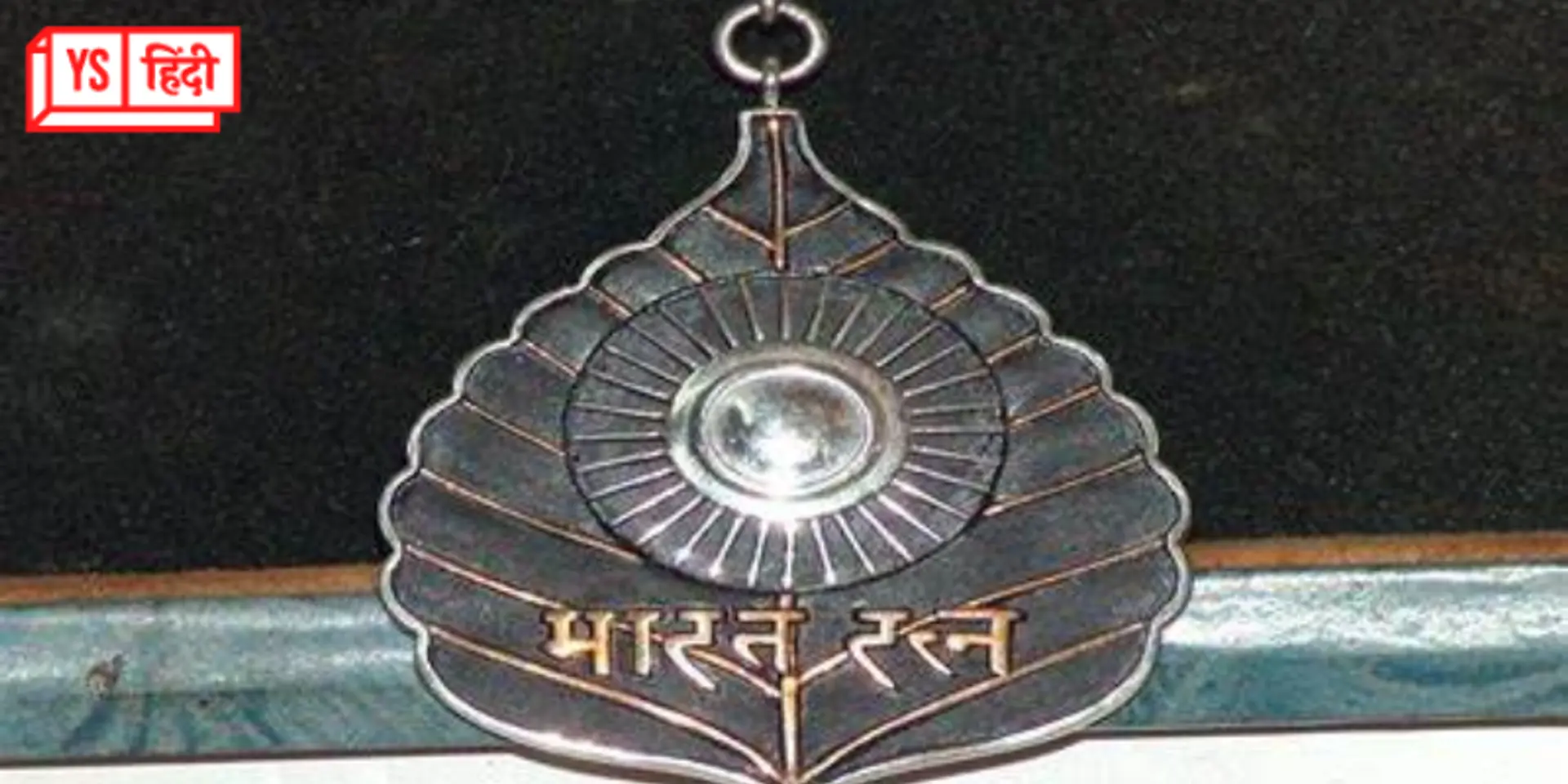 भारत रत्न पाने वाले को प्राइज में आखिर क्या मिलता है?