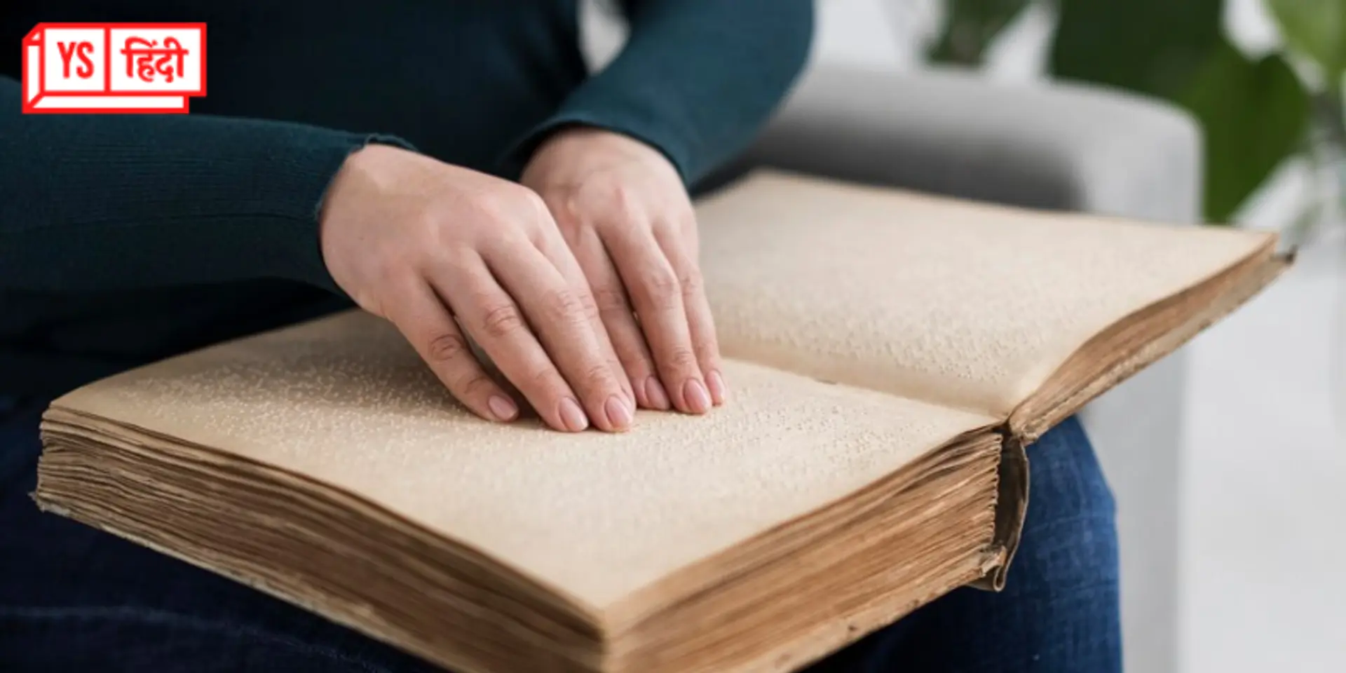 World Braille Day: जागरूकता की कमी लाखों दृष्टिबाधित लोगों से छीन रही देखने का मौका