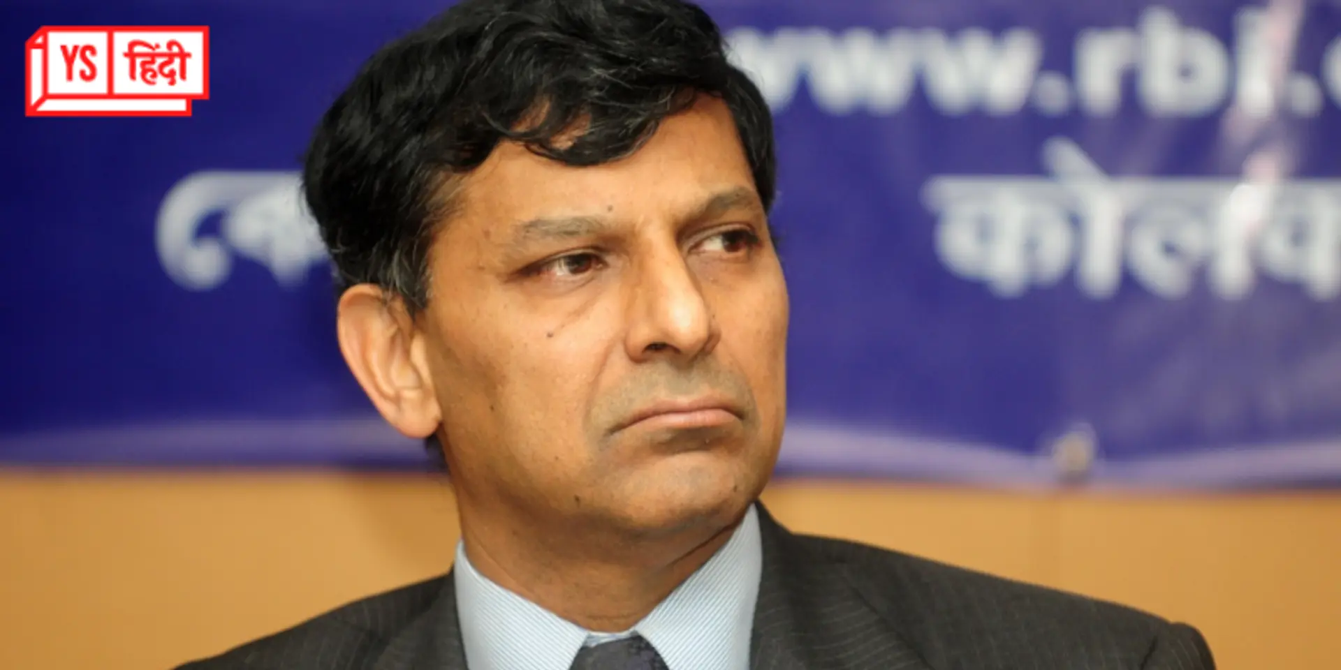 रघुराम राजन, RBI के वो गवर्नर जो देश की वित्तीय स्थिरता के आगे सरकार की भी नहीं सुनते थे