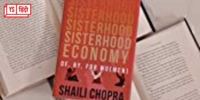Sisterhood Economy: अगर महिलाओं के योगदान को सही तवज्जो मिले तो कहां से कहां पहुंच जाएगी इकॉनमी