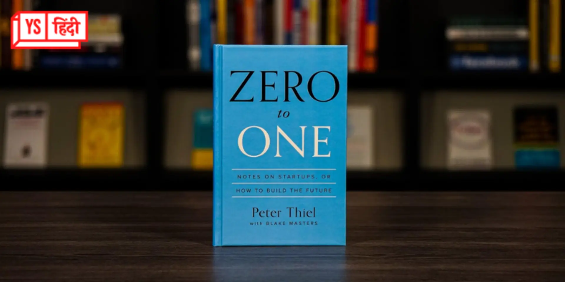Zero to One: ये किताब कहती है, अगर इन सवालों का जवाब आपके पास है तभी शुरू करनी चाहिए कंपनी