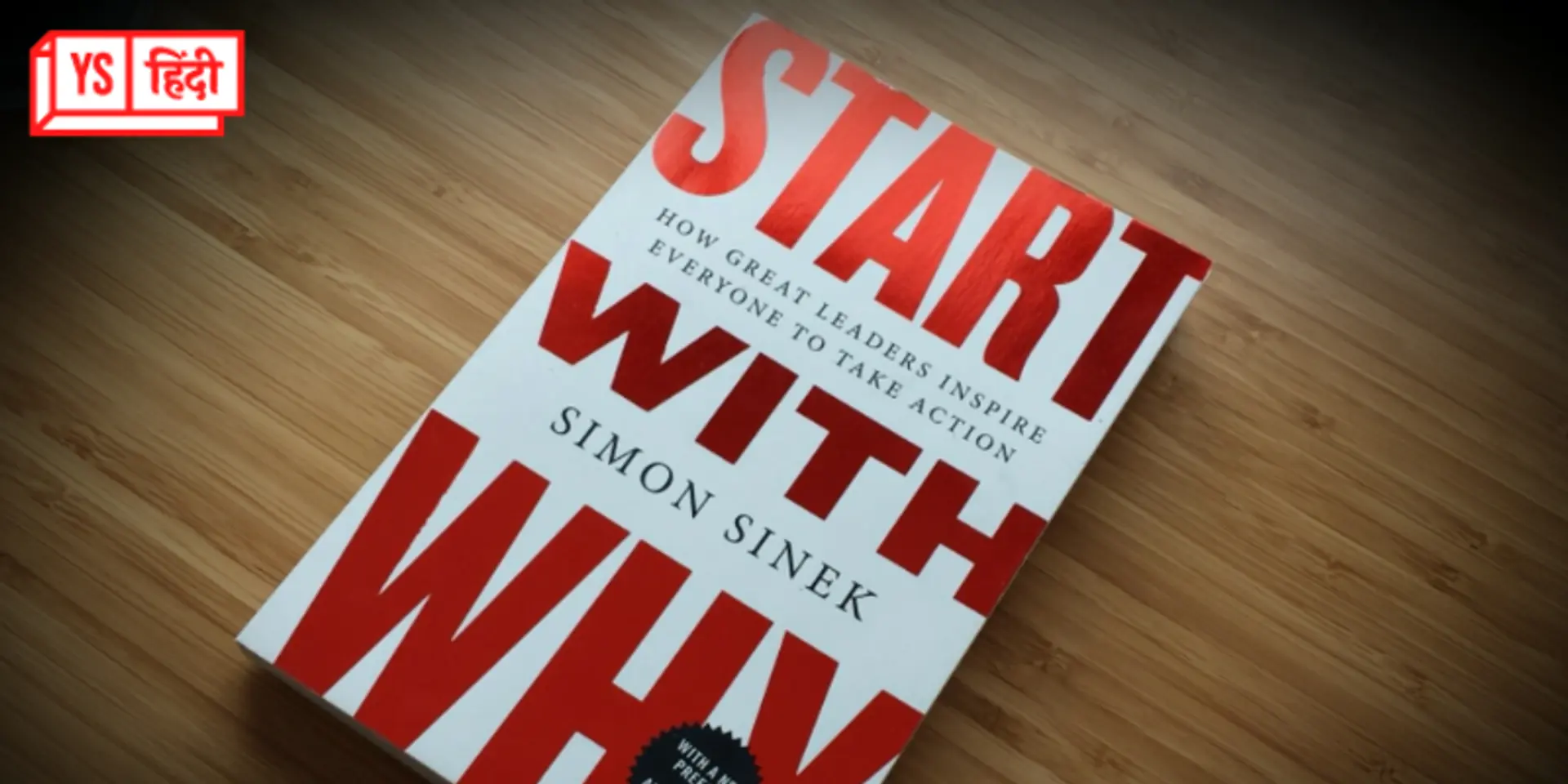 Start With Why: बिजनेस शुरू करने से पहले WHY का जवाब होना क्यों जरूरी है, बताती है ये किताब