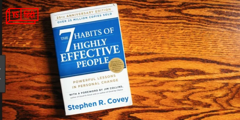 7 Habits of Highly Effective People: कुछ जरूरी आदतें और उन्हें अपनाने के तरीके बताती ये किताब