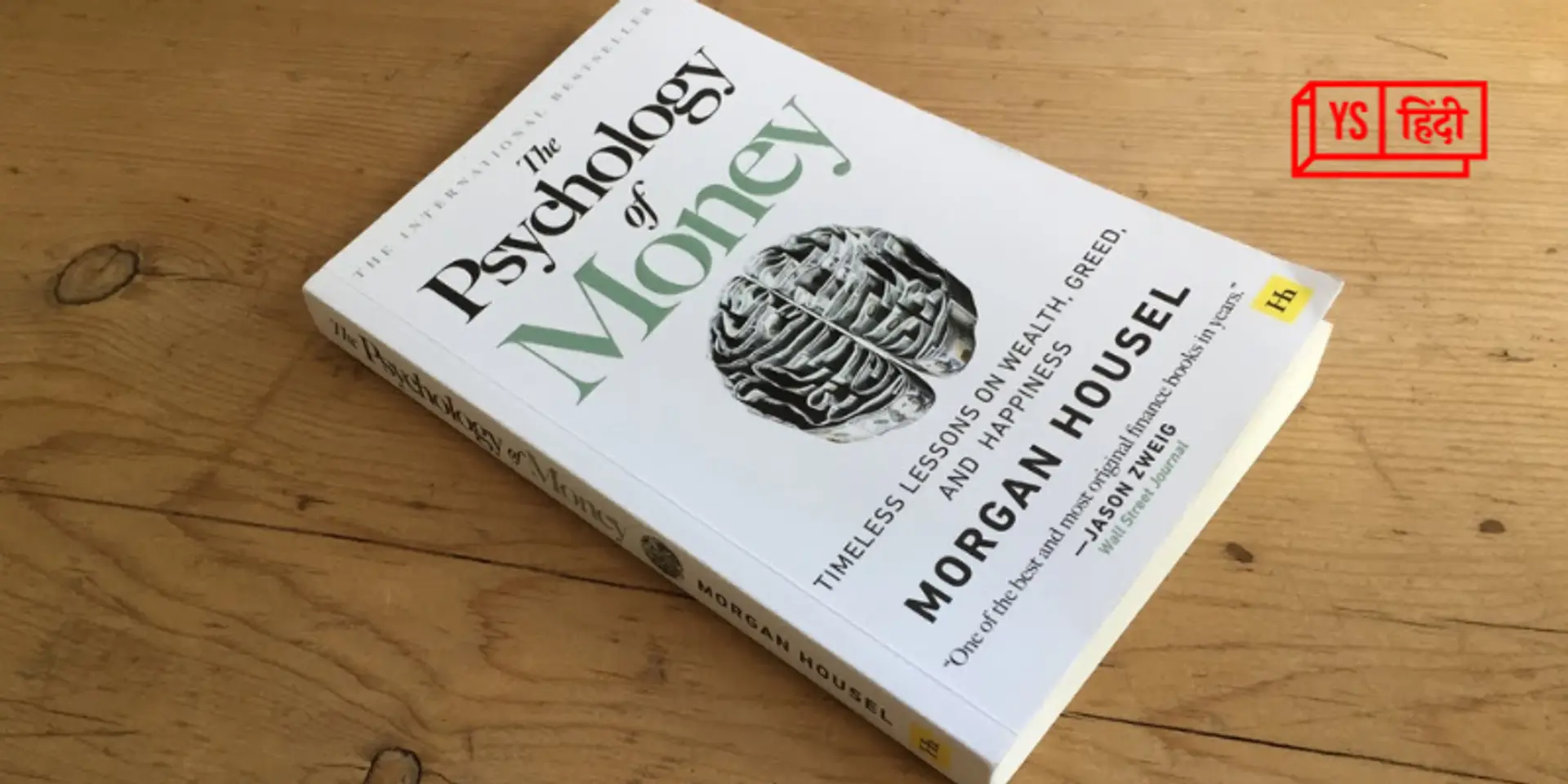 The Psychology of Money: आप अमीर बनेंगे या नहीं ये पैसा सायकोलॉजी तय करती है