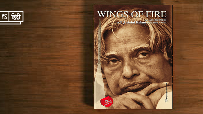 Wings of Fire: पॉजिटिव थिंकिंग और कलाम की सफलता का कनेक्शन बताती ये किताब 