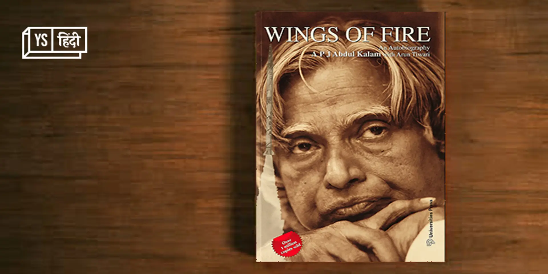 Wings of Fire: पॉजिटिव थिंकिंग और कलाम की सफलता का कनेक्शन बताती ये किताब